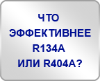 Что эффективнее R134A или R404A?
