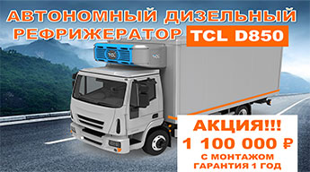 Акция! Автономный дизельный рефрижератор TCL D850 за 1 100 000 руб.